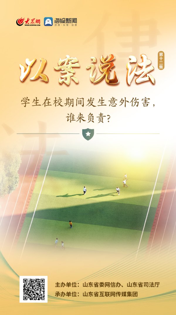 米升网 以案说法丨学生在校期间发生意外伤害，谁来负责？