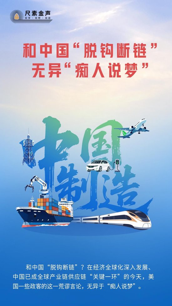 千层金 人民日报：和中国“脱钩断链”无异“痴人说梦”