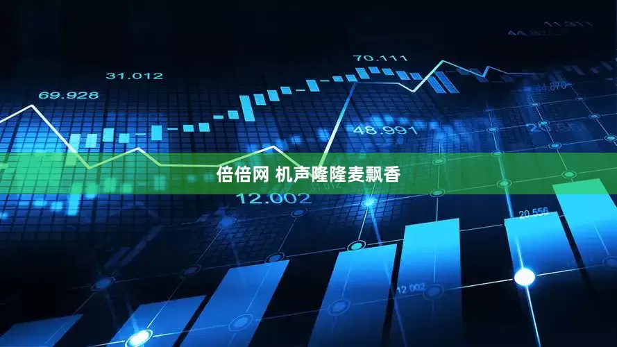 倍倍网 机声隆隆麦飘香