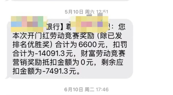 锦鲤配资 倒贴！zj一银行客户经理开门红倒扣7400..