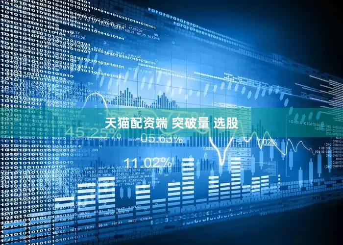 天猫配资端 突破量 选股