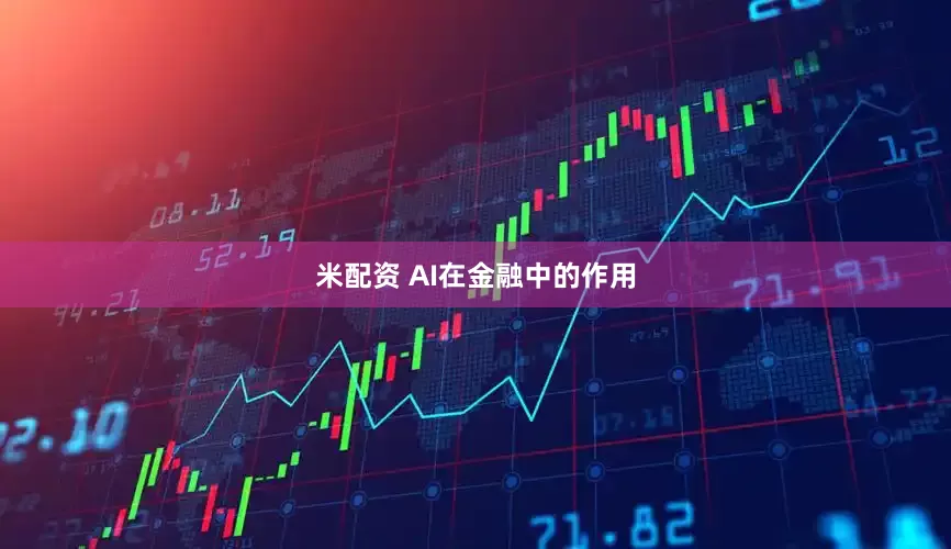米配资 AI在金融中的作用