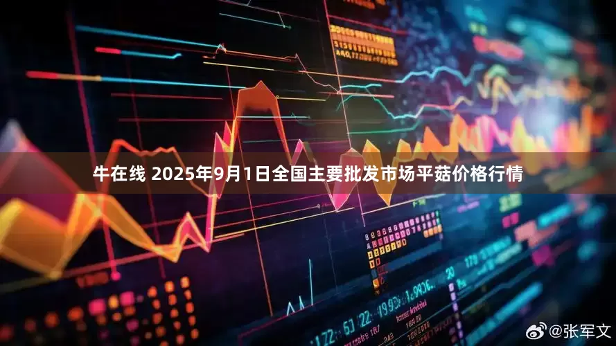 牛在线 2025年9月1日全国主要批发市场平菇价格行情