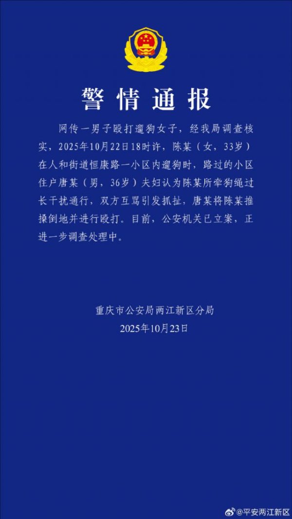 领牛策略 重庆警方通报“女子牵绳遛狗被打”：唐某夫妇认为狗绳过长干扰通行，双方互骂引发抓扯
