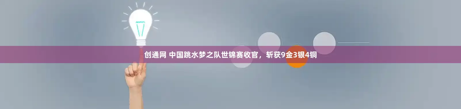 创通网 中国跳水梦之队世锦赛收官，斩获9金3银4铜